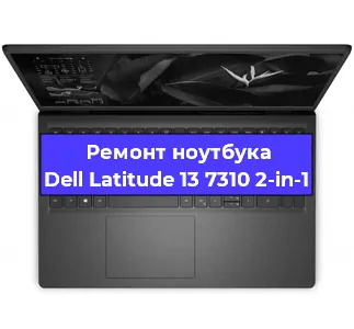 Замена кулера на ноутбуке Dell Latitude 13 7310 2-in-1 в Екатеринбурге